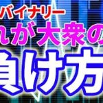 FX・バイナリー初心者の負け方思考と対処法#24