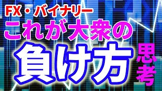 FX・バイナリー初心者の負け方思考と対処法#24