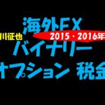 海外FX バイナリーオプション 税金 2015 2016年