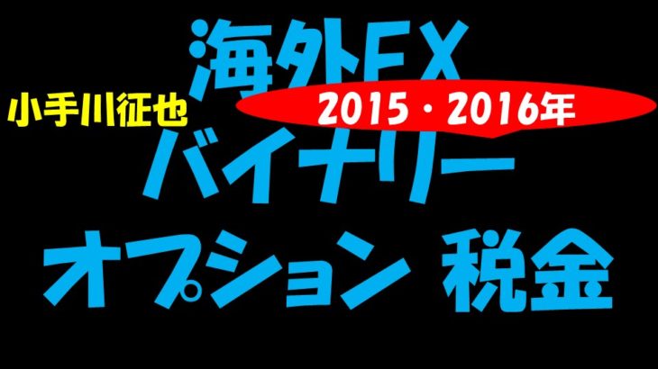 海外FX バイナリーオプション 税金 2015 2016年