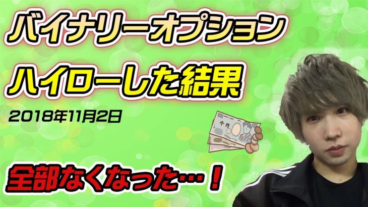 【バイナリーオプション】ハイローを1万円でやってみた結果