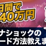 【FX】10日で140万円稼いだ「コロナショック」のトレード