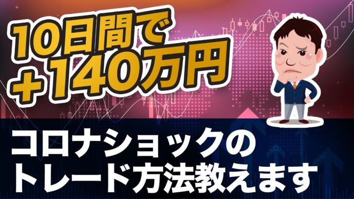 【FX】10日で140万円稼いだ「コロナショック」のトレード