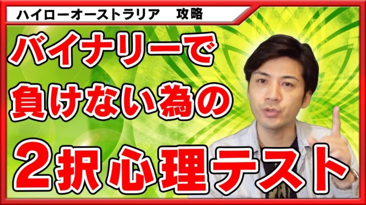 心理テストでわかるバイナリーオプションで勝てない理由【ハイローオーストラリア 攻略】