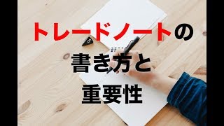 【FX】【バイナリー】トレードノートの重要性とは？