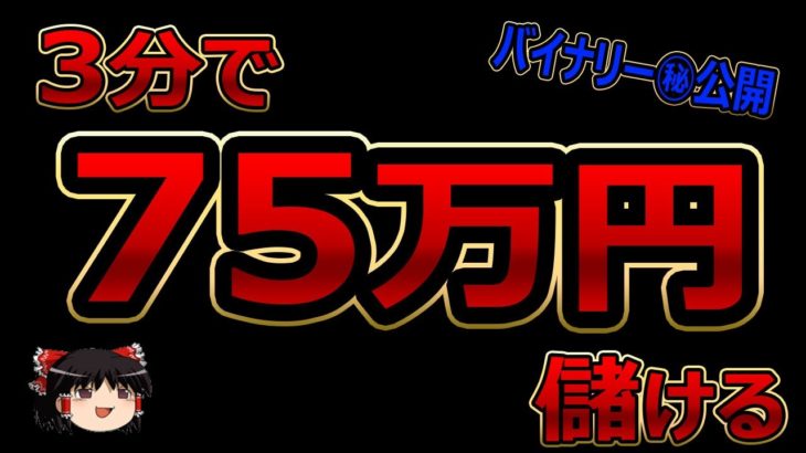 3分で、75万円儲ける！バイナリーオプション