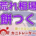 【大荒れ相場、餅つくか】2019/10/18（金）FX実況ライブ生配信カニトレーダーが行く! 生放送457回目🎤★☆★現在収支+9,202,609,円★☆