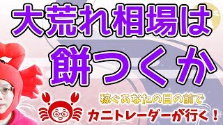 【大荒れ相場、餅つくか】2019/10/18（金）FX実況ライブ生配信カニトレーダーが行く! 生放送457回目🎤★☆★現在収支+9,202,609,円★☆