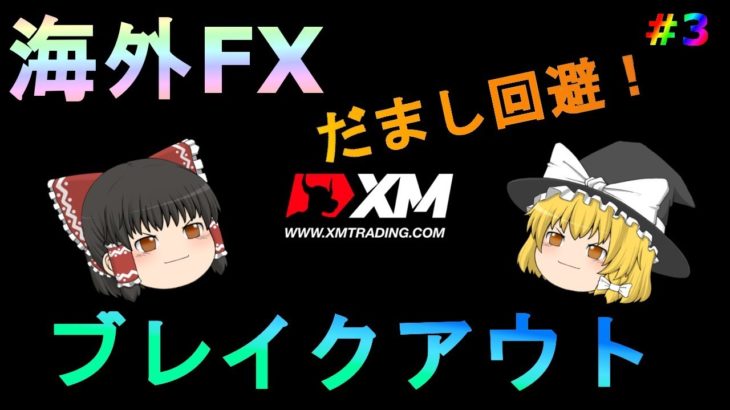 【FX】【ゆっくり実況】少しでも・・ブレイクアウトのだまし回避！！