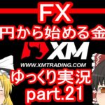 【ゆっくり実況】FX XM 1万円から始める金儲け/39円からの大逆転 インジケーター特集他【その21】