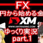【ゆっくり実況】FX XM 1万円から始める金儲け/初めてのFXトレード【その1】