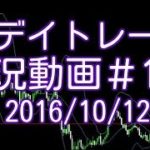 1分足スキャルピングトレードをノーカットで　FXデイトレード 実況＃153　2016/10/12