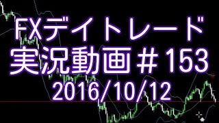 1分足スキャルピングトレードをノーカットで　FXデイトレード 実況＃153　2016/10/12