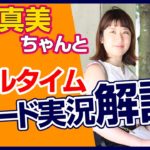 廣田真美ちゃんとfxリアルタイムトレード実況解説