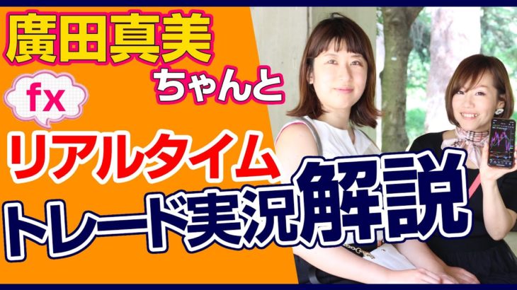 廣田真美ちゃんとfxリアルタイムトレード実況解説