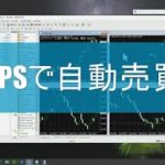 FXやバイナリーの自動売買に便利なVPSとは？