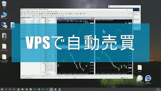 FXやバイナリーの自動売買に便利なVPSとは？