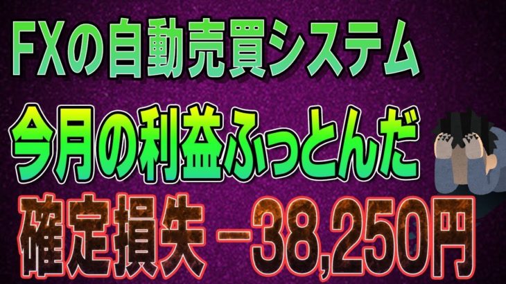 【FX自動売買】朝スキャEAがぶっこいてしまった…