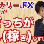 バイナリーとFXぶっちゃけ当て(稼ぎ)やすいのはどっち？本気で答えちゃってます【バイナリーオプション FX 副業失敗と成功を分ける】