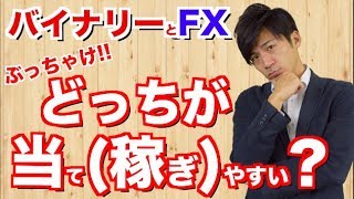 バイナリーとFXぶっちゃけ当て(稼ぎ)やすいのはどっち？本気で答えちゃってます【バイナリーオプション FX 副業失敗と成功を分ける】