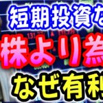 【与沢翼】バイナリーオプションやFX、為替を使った短期投資がオススメ～まとめ～