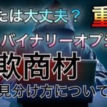 【詐欺】ちょっと待った！FX・バイナリーオプション詐欺商材の見分け方！？