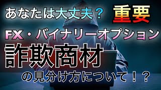 【詐欺】ちょっと待った！FX・バイナリーオプション詐欺商材の見分け方！？