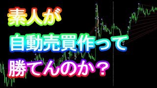 【衝撃】FX自動売買EAを、素人が作って運用して利益出せんのか？