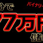 3分で、77万円儲ける！バイナリーオプション