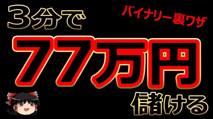 3分で、77万円儲ける！バイナリーオプション