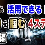 【バイナリー・FX】！波動を掴む４つのステップ！実戦編