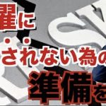 専業トレーダーが必ずしているFXバイナリーの常識！月曜から数十万円の大損失なんて事を絶対に避ける為の初心者にもできるたったひとつの習慣