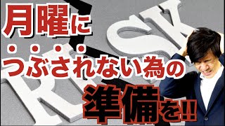 専業トレーダーが必ずしているFXバイナリーの常識！月曜から数十万円の大損失なんて事を絶対に避ける為の初心者にもできるたったひとつの習慣