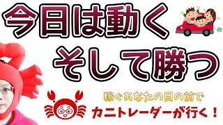 【今日は動く、そして勝つ】2019/4/23（火）FX実況ライブ生配信カニトレーダーが行く! 生放送324回目🎤★☆★現在収支+5,747,193円★☆★