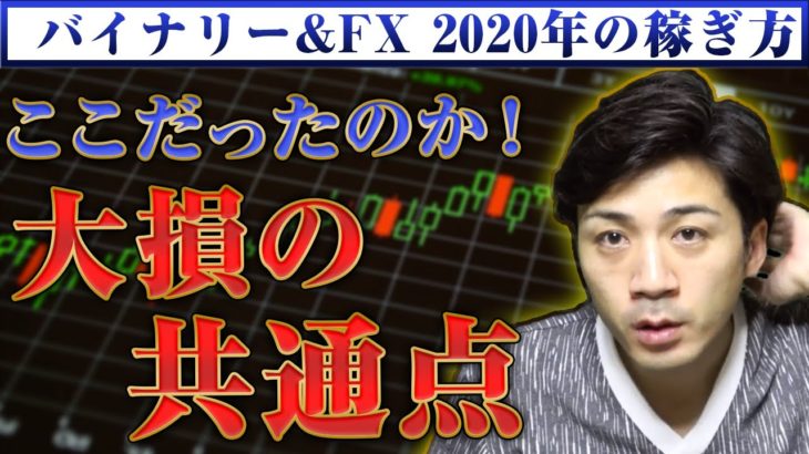 【バイナリーオプション FX】大損トレーダーの共通点は●●の為の取引!?ハイローオーストラリアで勝てない人必見