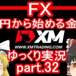 【ゆっくり実況】FX XM 1万円から始める金儲け/1億円分の全力エントリー回【その32】