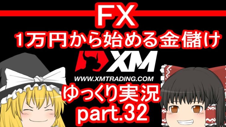 【ゆっくり実況】FX XM 1万円から始める金儲け/1億円分の全力エントリー回【その32】