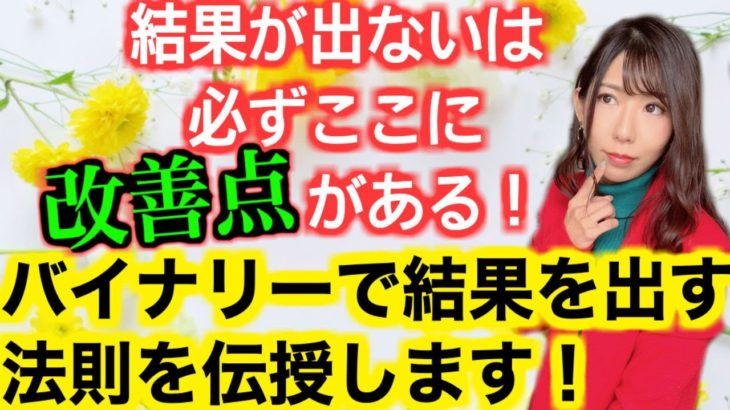 【稼げてない人は要チェック】バイナリーオプションで結果を出す法則を伝授！結果が出てない人は必ずここに改善点があります[バイナリーオプションLife]2020/03/12ハイローオーストラリア取引手法