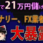 【９分で＋２１万円の儲け?!】 バイナリー、FX業者の闇、大暴露【バイナリーオプションシグナルツール必勝法】