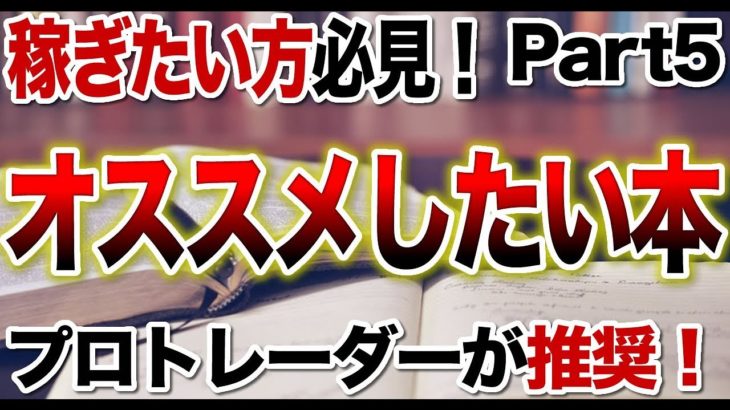 【FX】バイナリートレードのプロが選ぶオススメの本PART5！