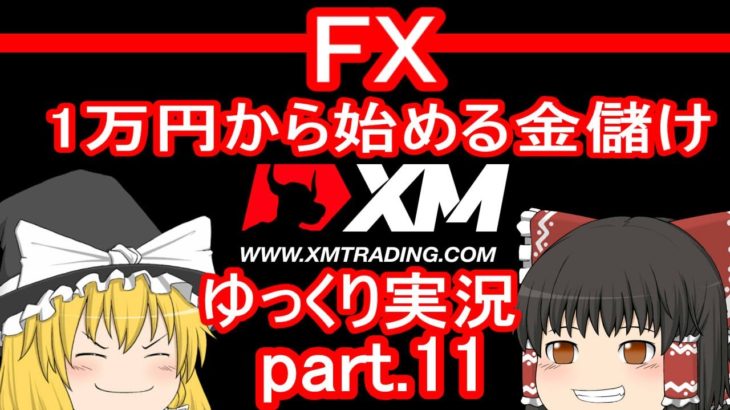 【ゆっくり実況】FX XM 1万円から始める金儲け/真夜中のFOMCで大乱闘する回【その11】