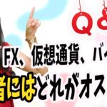 株、FX、仮想通貨、バイナリー　投資初心者にはどれがオススメ？　投資歴19年のプロのアドバイス