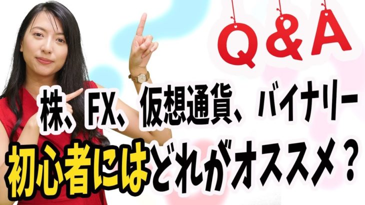 株、FX、仮想通貨、バイナリー　投資初心者にはどれがオススメ？　投資歴19年のプロのアドバイス