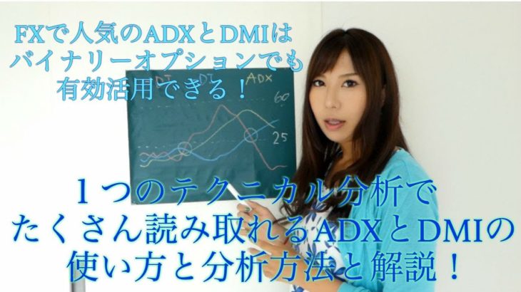 【バイナリー】FXで人気のADXとDMIはバイナリーオプションでも有効活用できる！１つのテクニカル分析で たくさん読み取れるADXとDMIの 使い方と分析方法と解説！【オプション】