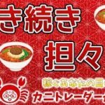 【引き続き、担々麺】2019/9/17（火）FX実況ライブ生配信カニトレーダーが行く! 生放送433回目🎤★☆★現在収支+8,963,386円★☆