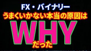 【FX・バイナリー】うまくいかない本当の原因は「WHY」だった!?#38