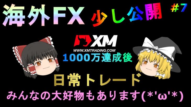 【FX】【ゆっくり実況】少し公開！？XMを使った私の日常トレード！みんなの大好物もありますｗ