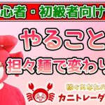 【FX初級者向けLive配信】《引き続き担々麺》2020/3/25（水）FX実況ライブ生配信カニトレーダーが行く! 生放送573回目🎤★☆★現在収支+493,012円★☆