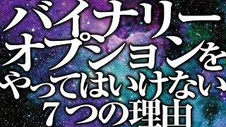 FX投資において重要な3つの心得　初心者がバイナリーオプションや詐欺師に騙されないための投資家として重要なこと。2倍速推奨。