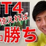 これでボロ勝ち？MT4の使い方完全マスター動画！初心者基本操作ガイド付き スマホでも＜バイナリーオプション＞